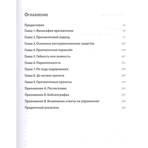 Дэвид Томас, Эндрю Хант: Программист-прагматик (2-е юбилейное издание): Производитель Диалектика