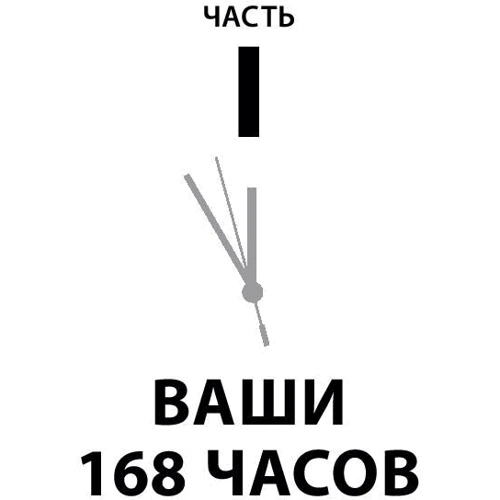 Лора Вандеркам: Книга про втрачений час. У вас більше можливостей, ніж ви думаєте: Обкладинка Тверда