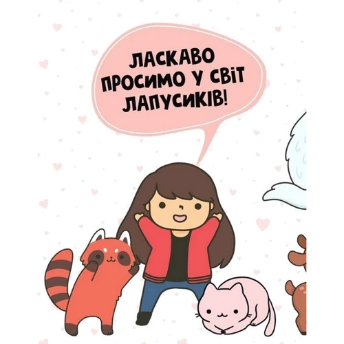 Анжела Нґуєн: Каваї. Лапусики: Обкладинка Мягкая