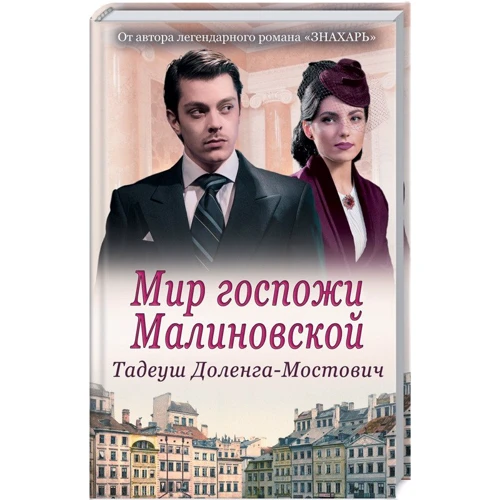 Тадеуш Доленга-Мостович: Мир пані Малиновської
