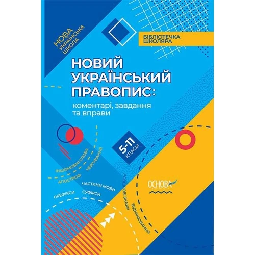 Новий український правопис: Коментарі, завдання та права. 5-11-й класи