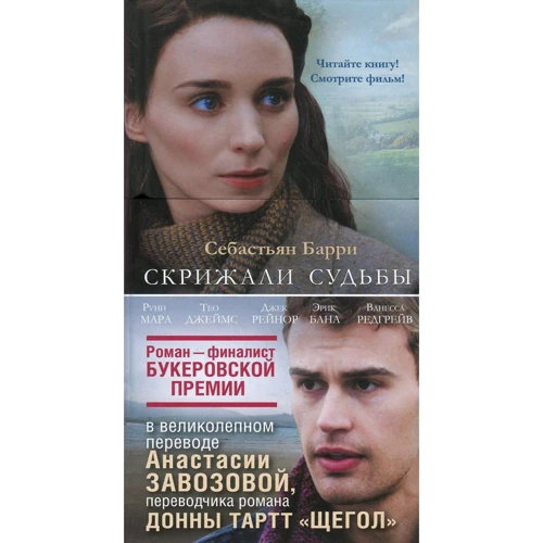 Себастьян Баррі. скрижалі долі