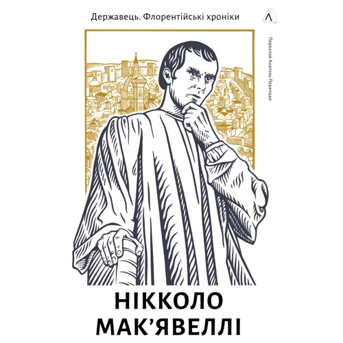 Нікколо Макіавеллі: Флорентійські хроніки. Державець