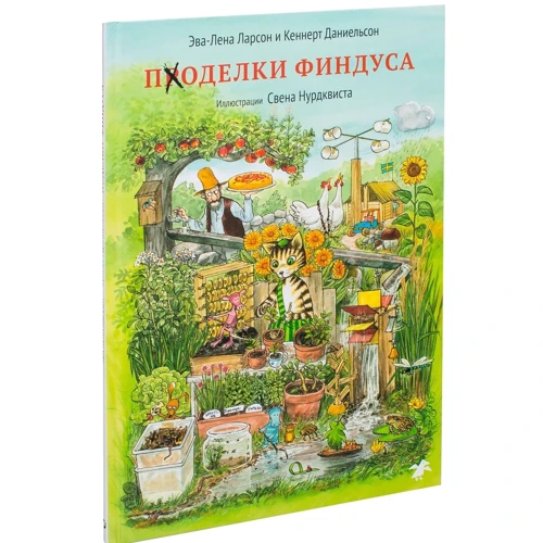 Свен Нурдквист. Поделки Финдуса