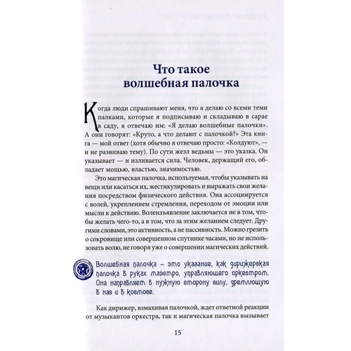 Альфериан Маклир: Жезл ведьмы. Изготовление, история и магические свойства волшебных палочек: Количество страниц 208