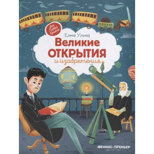 Елена Ульева: Великие открытия и изобретения