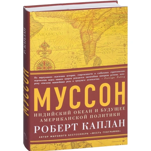 Роберт Каплан. Муссон. Индийский океан и будущее американской политики: ISBN 978-5-389-06731-8
