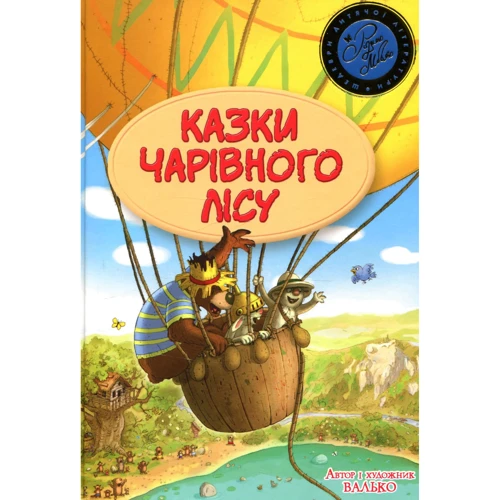 Валько: Казки чарівного лісу (літня)