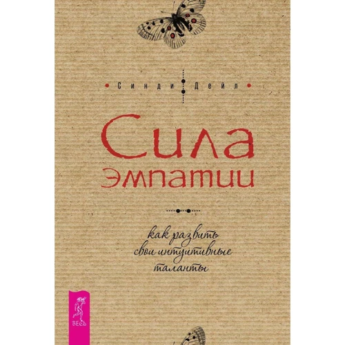 Сінді Дейл: Сила емпатії. Як розвинути свої інтуїтивні таланти