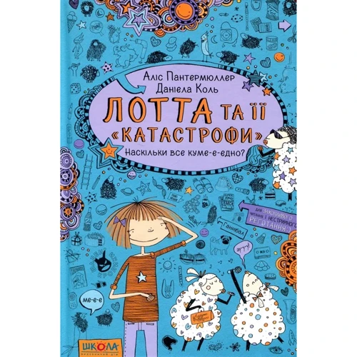 АЛІС Пантермюллер: Лотта та ее "катастрофи". Книга 2. Наскільки все куме-е-едно?