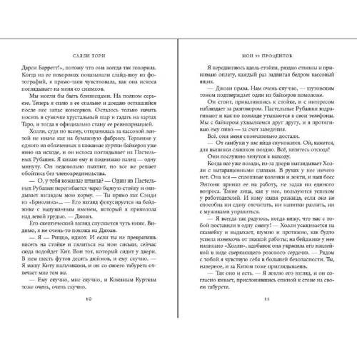 Саллі Торн: Мої 99 відсотків: Виробник Иностранка