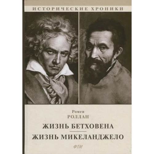 Ромен Роллан: Життя Бетховена. Життя Мікеланджело