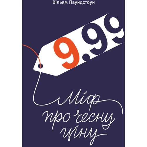 Вільям Паундстон: 9,99. Міф про чесну Ціну