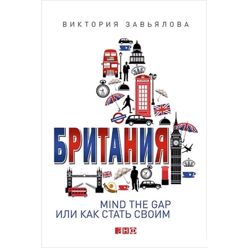 Вікторія Зав'ялова: Британія. MIND THE GAP, або Як стати своїм