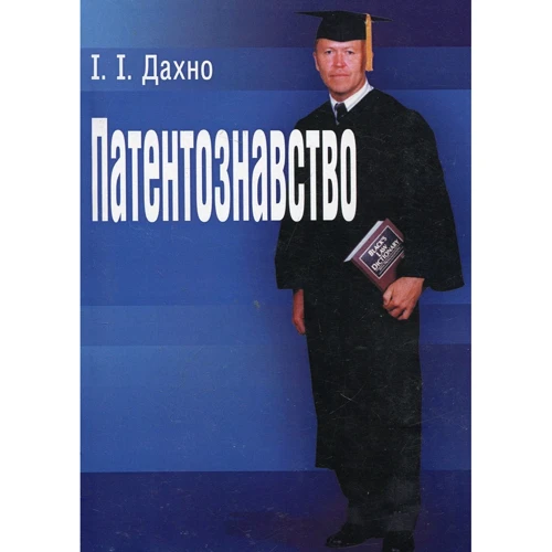 І. І. Дахно: Патентознавство