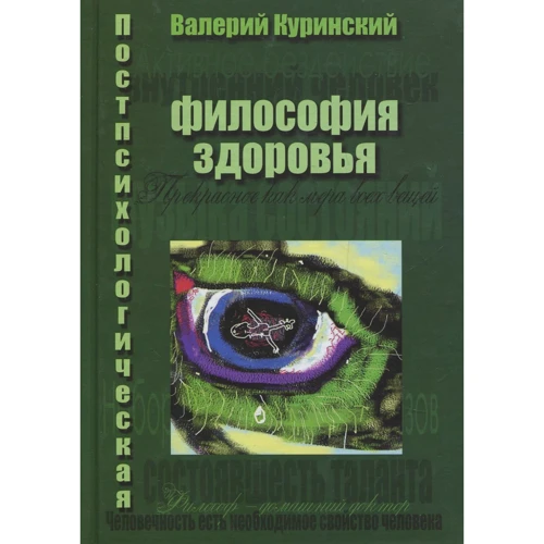 Валерий Куринский: Постпсихологическая философия здоровья