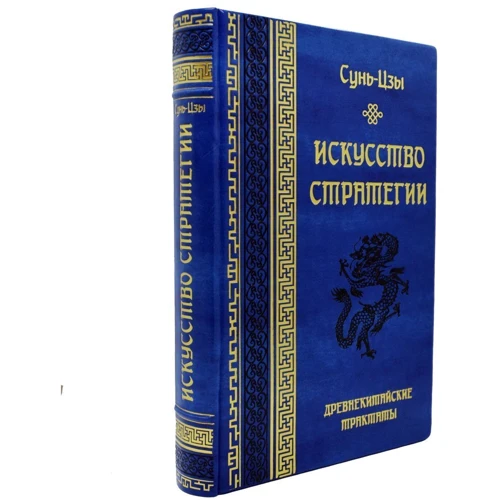 Сунь-Цзы: Искусство стратегии. Древнекитайские трактаты фото 7