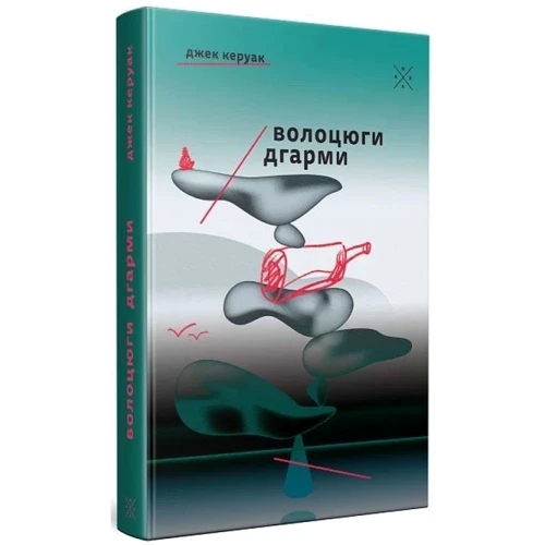 Джек Керуак: Волоцюги дгарми: Автор Джек Керуак