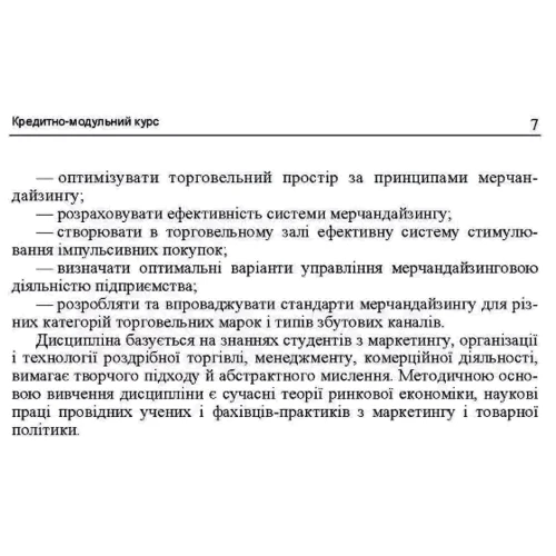 Тягунова, Лісіца, Іванова: Мерчандайзинг. Кредитно-модульний курс: Жанр Студентам и аспирантам