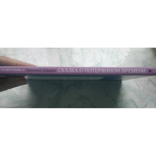 Евгений Шварц. Сказка о потерянном времени: ISBN 978-5-389-11087-8