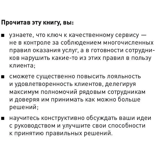 Джон Шоул: Реальные полномочия. Самостоятельность сотрудников как ключ к успеху фото 12