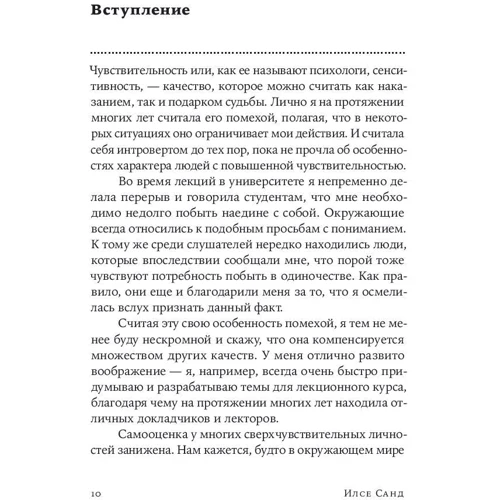 Ілсе Санд: Близько до серця: Як жити, якщо ви занадто чутлива людина фото 9