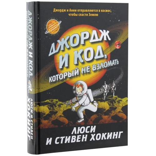 Люси Хокинг, Стивен Хокинг: Джордж и код, который не взломать: Жанр Познавательная литература