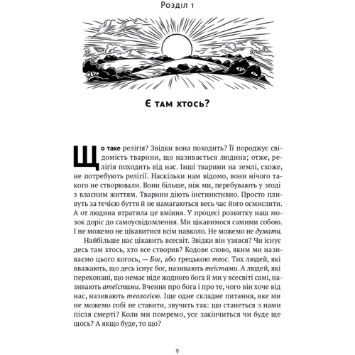 Річард Голловей: Коротка історія релігії: Автор Ричард Голловей