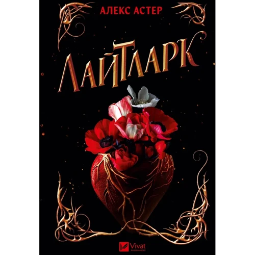 Алекс Астер: Лайтларк