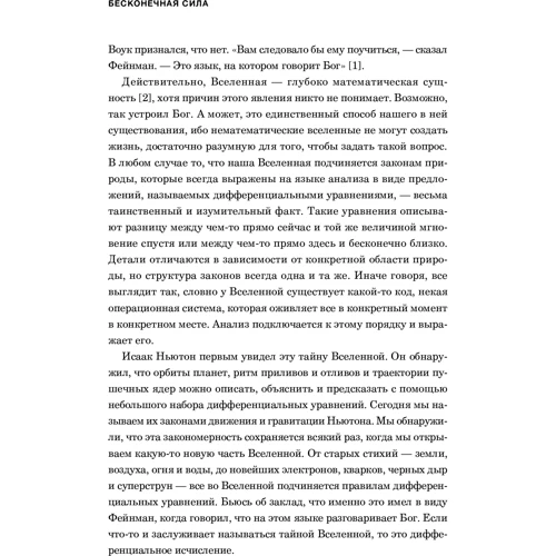 Стивен Строгац: Бесконечная сила. Как математический анализ раскрывает тайны Вселенной: Количество страниц 384