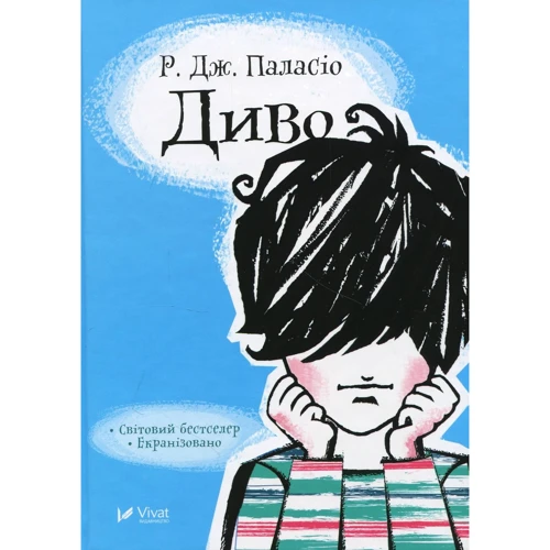 Р. Дж. Паласіо: Диво