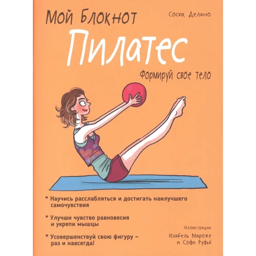 Сосік Делано: Мій блокнот. Пілатес