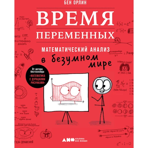 Бен Орлин: Час змінних. Математичний аналіз в шаленому світі