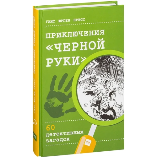 Ганс Пресс: Приключения "Черной руки". 60 детективных загадок
