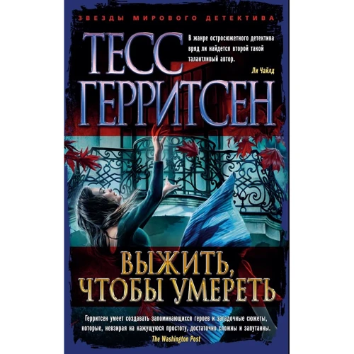 Тесс Геррітсен: Вижити, щоб померти