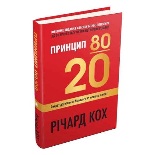 Річард Кох: Принцип 80/20. Секрет досягнення більшого за менших витрат (оновлене, ювілейне видання): Количество страниц 400
