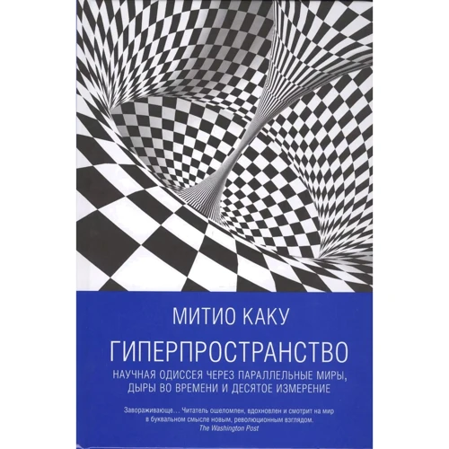 Митио Каку: Гиперпространство. Научная одиссея через параллельные миры, дыры во времени и десятое измерение