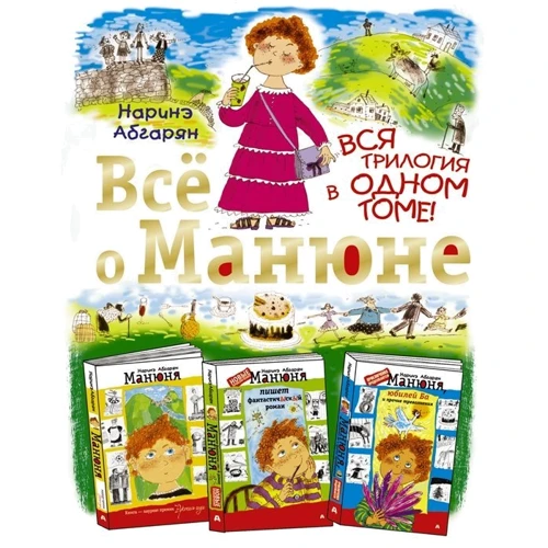 Наринэ Абгарян: Всё о Манюне: Производитель Астрель