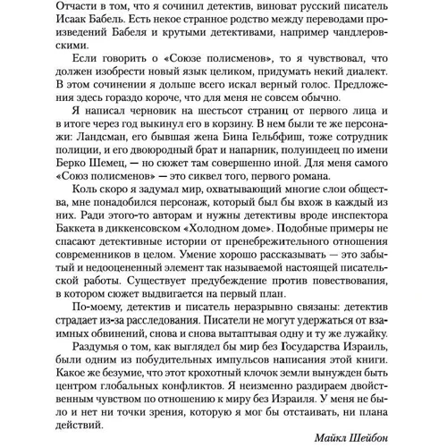 Майкл Шейбон: Союз єврейських полісменів: Автор Майкл Шейбон