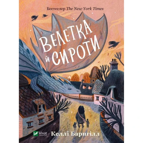 Келлі Барнгілл: Велетка й сироти