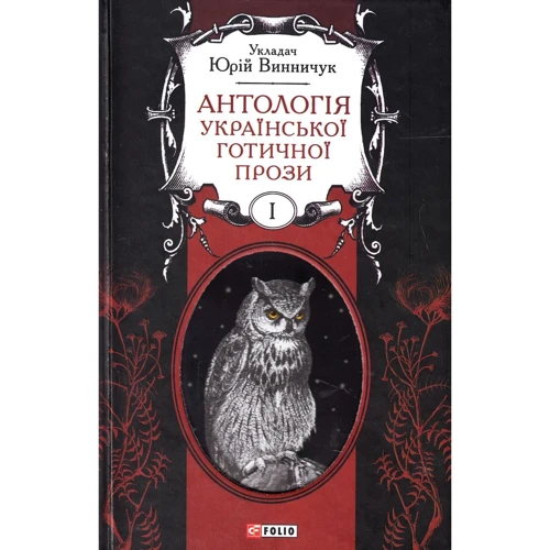 Юрій Винничук: Антологія готичної прози. Том 1