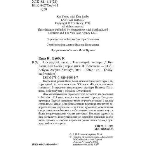Кен Кизи, Кен Баббс: Последний заезд: Производитель Азбука