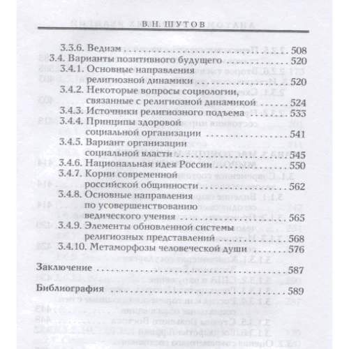 В. Н. Шутов: Анатомія світових релігій. Минуле, сьогодення, майбутнє: Виробник Етерна