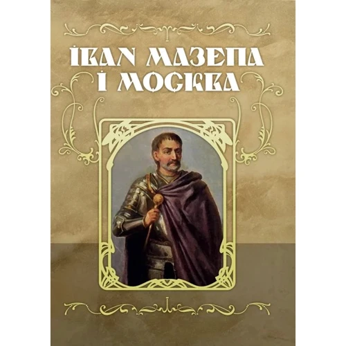 Іван Мазепа і Москва