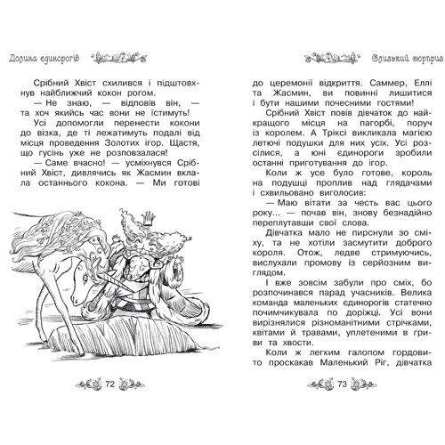 Роузі Бенкс: Таємне Королівство. Книга 2. Долина єдинорогів: Автор Рози Бэнкс