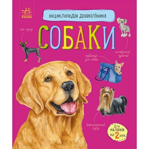 Енциклопедія дошкільника. Собаки