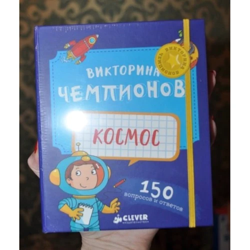 Викторина чемпионов. Космос: Обложка Картон