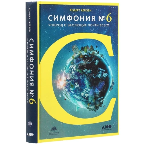 Роберт Хейзен: Симфония №6. Углерод и эволюция почти всего: Количество страниц 410