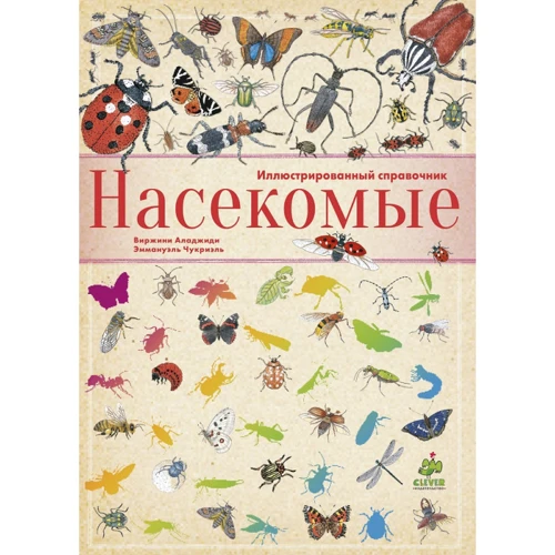Виржиния Аладжиди: Насекомые. Иллюстрированный справочник