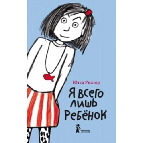 Ютта Рихтер. Я всего лишь ребенок